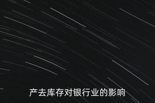 房地產(chǎn)去庫存對(duì)銀行業(yè)的影響